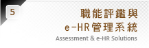 職能評鑑與e-HR管理系統